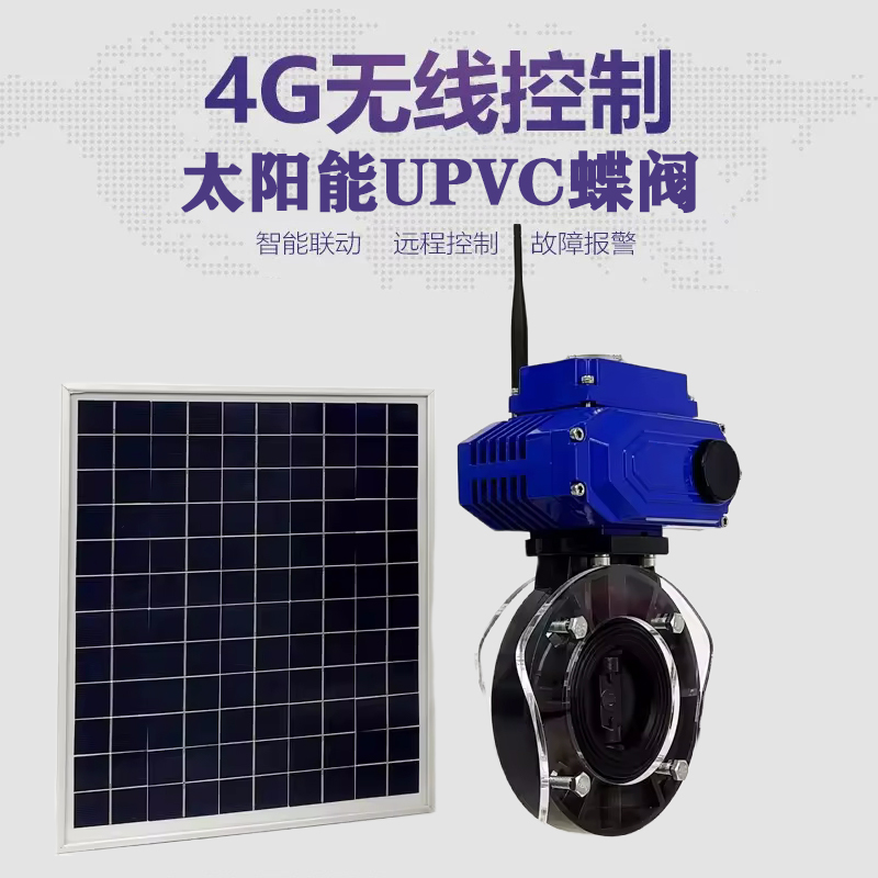 罗甸皓久 无线太阳能远程控制蝶阀 光伏板发电 精准控制 开关迅速 农田灌溉